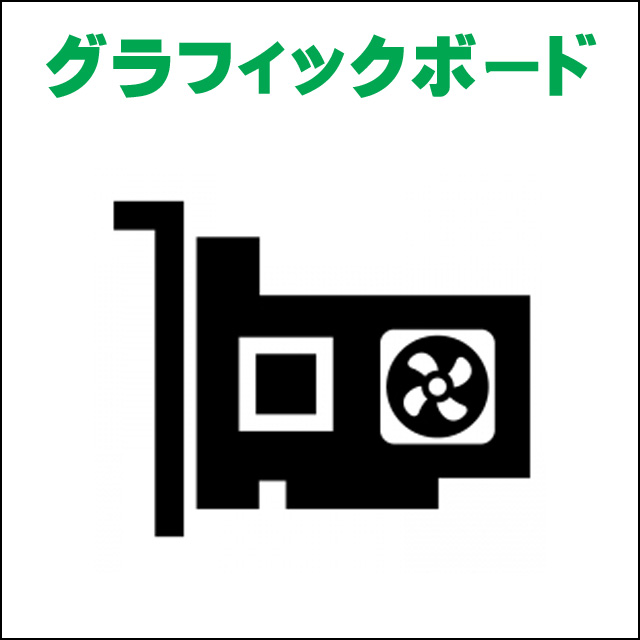 GPU★グラフィックボード搭載