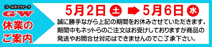 ★ゴールデンウィーク休業のご案内