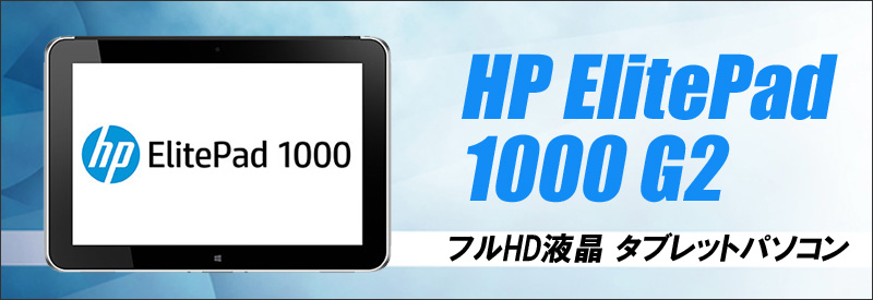 中古パソコン☆HP ElitePad 1000 G2