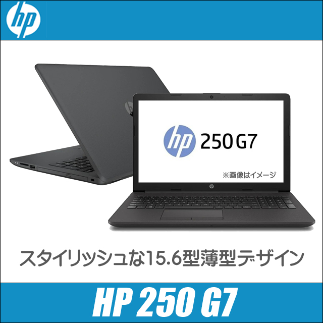 【新入荷】【スタイリッシュ】 HP 250 G7 第8世代 Core i5 8265U/1.60GHz 8GB HDD320GB スーパーマルチ Windows10 64bit WPSOffice 15.6インチ HD カメラ テンキー 無線LAN パソコン ノートパソコン PC Notebook