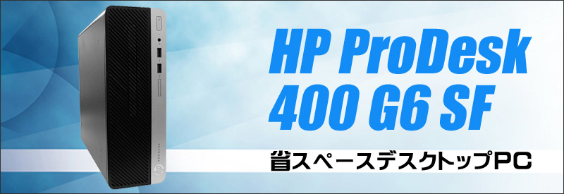 中古パソコン☆HP ProDesk 400 G6 SF