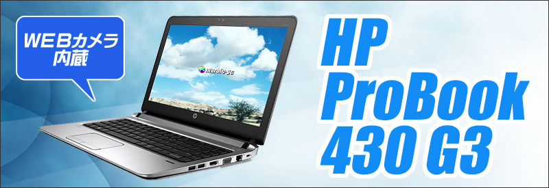 中古パソコン☆HP ProBook 430 G3