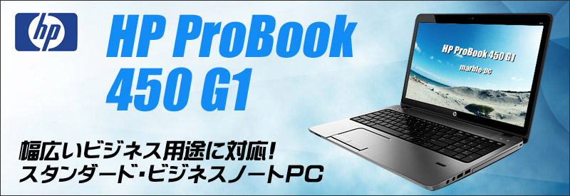 中古パソコン☆HP ProBook 450 G1