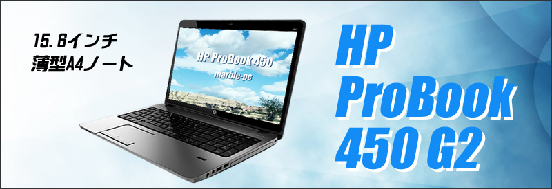 【期間限定】容量2倍にUP 新品SSD512GB搭載 HP ProBook 450 G2 通販 特別プレゼント進呈中 15.6型液晶 中古