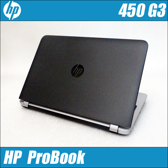 HP ProBook 450 G3 B級品　〔WEBカメラ内蔵〕〔テンキー搭載〕〔15.6型液晶〕〔WPSオフィス付き〕