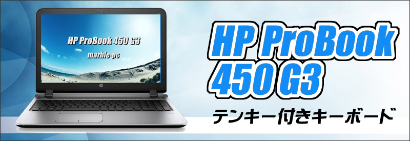 HP ProBook 450 G3 通販 フルHD液晶15.6型 中古ノートパソコン