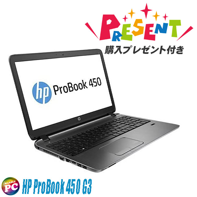 HP ProBook 450 G3 特別プレゼント進呈中　〔15.6型〕〔WEBカメラ〕〔テンキー搭載〕〔WPSオフィス付き〕