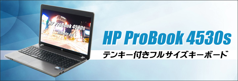 HP ProBook 4530s 通販 液晶15.6型 中古ノートパソコン | メモリ4GB 新品SSD256GB Windows10 コア