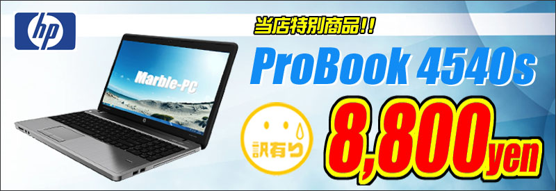 中古パソコン☆HP ProBook 4540s 中古ノートパソコン