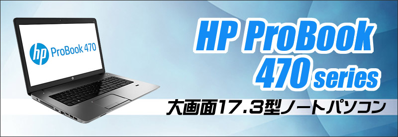 中古パソコン☆HP ProBook 470 G4