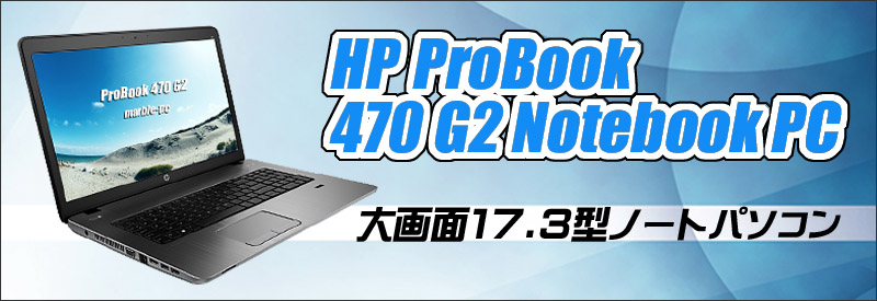 HP ProBook 470 G2 Notebook PC 通販 大画面17.3型液晶 中古ノート