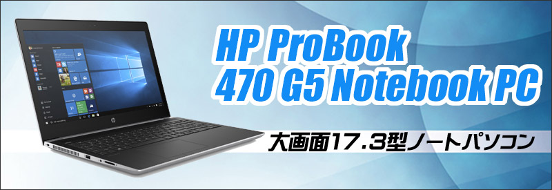 【大画面17.3インチ】 【高スペック】 HP ProBook 470 G5 第8世代 Core i7 7500U/2.70GHz 8GB HDD250GB Windows10 64bit WPSOffice 17.3インチ フルHD カメラ テンキー 無線LAN パソコン ノートパソコン PC Notebook