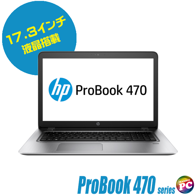 【大画面17.3インチノート】 【スタイリッシュノート】 HP ProBook 470 G3 Notebook PC 第6世代 Core i7 6500U 4GB HDD500GB DVD-ROM Windows10 64bit WPSOffice 17.3インチ フルHD カメラ 無線LAN パソコン ノートパソコン PC Notebook