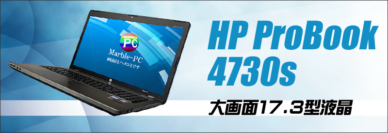中古パソコン☆HP ProBook 4730s