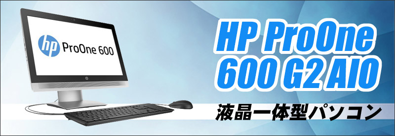 中古パソコン☆HP ProOne 600 G2 AIO(All-In-One)