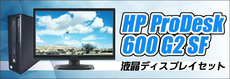 中古パソコン☆HP ProDesk 600 G2 SF