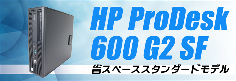 中古パソコン☆HP ProDesk 600 G2 SF