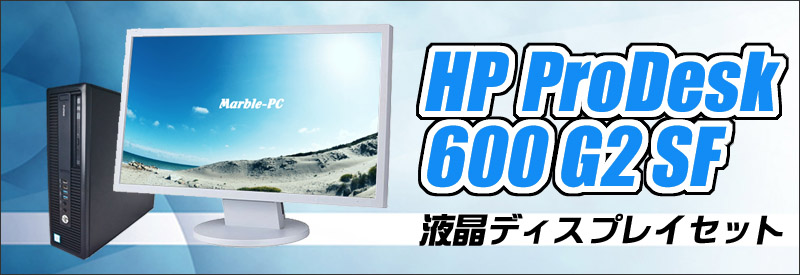 中古パソコン☆HP ProDesk 600 G2 SFF