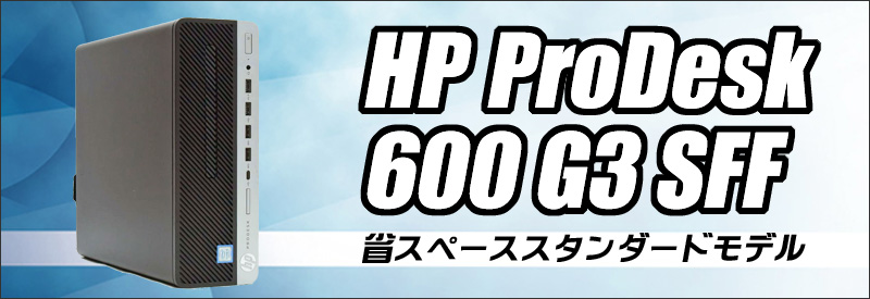 中古パソコン★HP ProDesk 600 G3 SFF