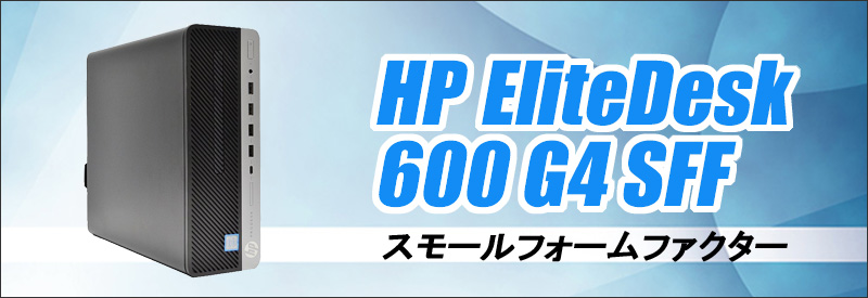 中古パソコン★HP ProDesk 600 G4 SF