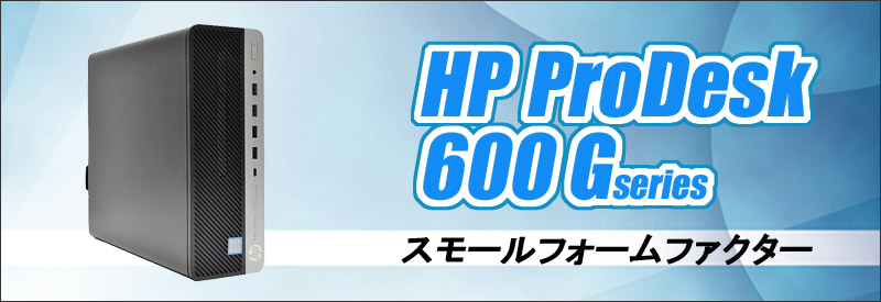 中古パソコン★HP ProDesk 600 G5 SF