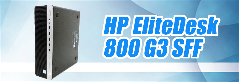 中古パソコン☆HP EliteDesk 800 G3 SFF