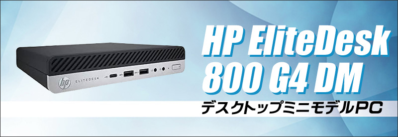 HP EliteDesk 800 G4 DM 通販 超小型 中古デスクトップパソコン WPS