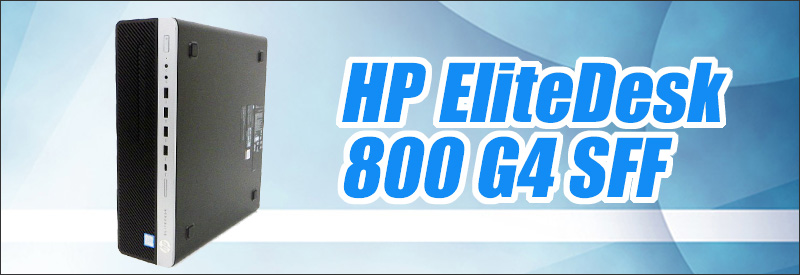 中古パソコン☆HP EliteDesk 800 G4 SF