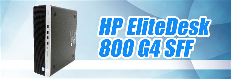 中古パソコン☆HP EliteDesk 800 G4 SFF