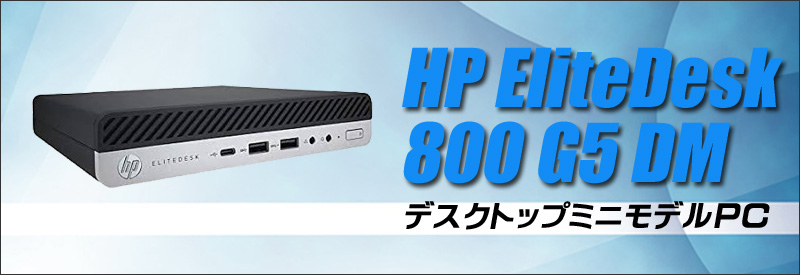 中古パソコン☆HP EliteDesk 800 G5 DM