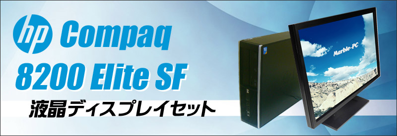 中古パソコン☆HP Compaq 8200 Elite SF