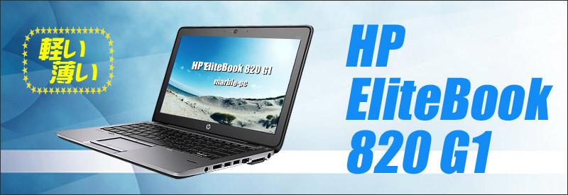 中古パソコン☆HP EliteBook 820 G1