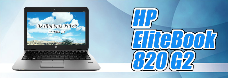 中古パソコン☆HP EliteBook 820 G2