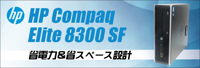 中古パソコン☆HP Compaq Elite 8300 SF