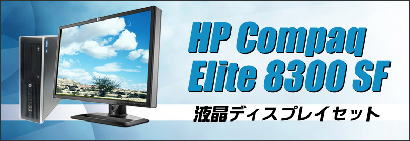 中古パソコン☆HP Compaq Elite 8300 SF