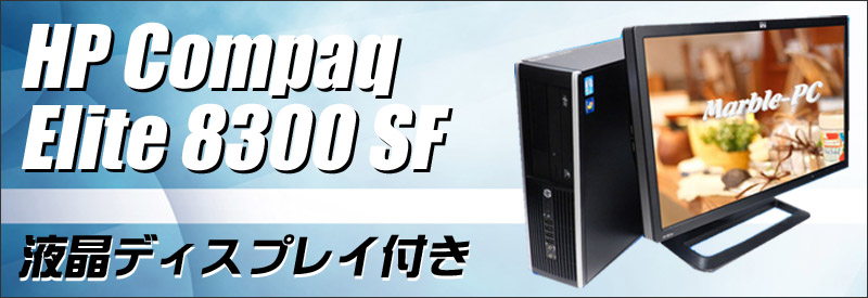 中古パソコン☆HP Compaq Elite 8300 SF 液晶モニター付きデスクトップPC/OS:Windows10/液晶:23インチワイド/CPU:コアi5(3.2GHz)/メモリ:8GB/HDD:500GB/DVDスーパーマルチ/WPS Office付き/