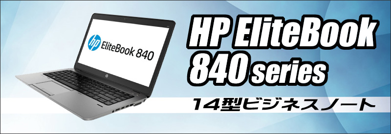 中古パソコン☆HP EliteBook 840 G3