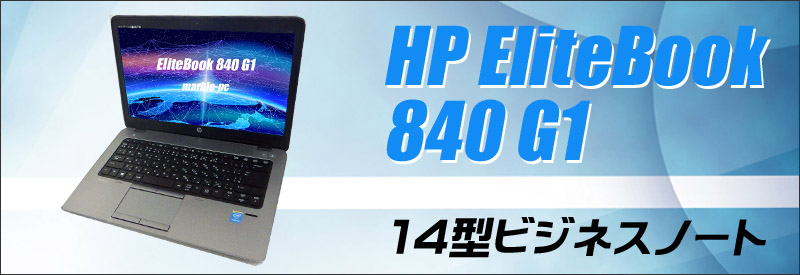 中古パソコン☆HP EliteBook 840 G1 Notebook PC