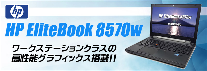 中古パソコン☆HP EliteBook 8570w Mobile Workstation