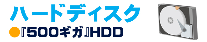 ストレージ★HDD500GB搭載