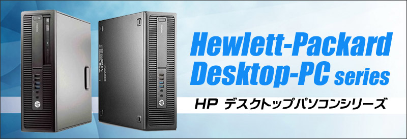 中古パソコン★HP ProDesk 600 G2 SF または EliteDesk 800 G2 SF