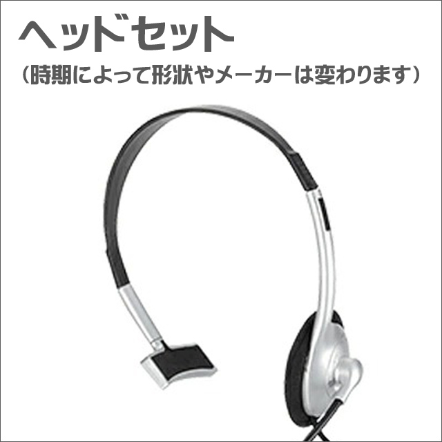 ★ヘッドセット