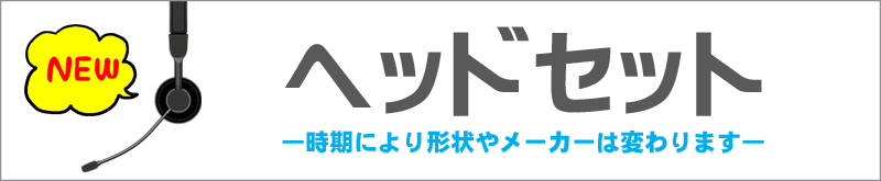 装備★ヘッドセット