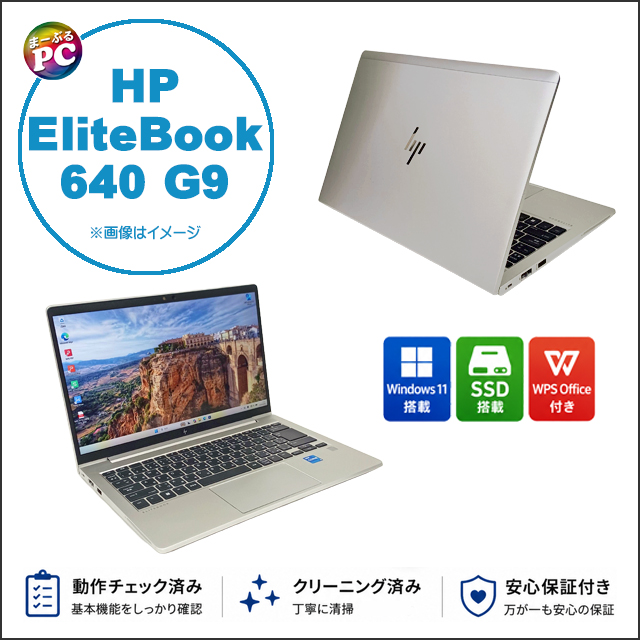 中古パソコン☆HP EliteBook 640 G9