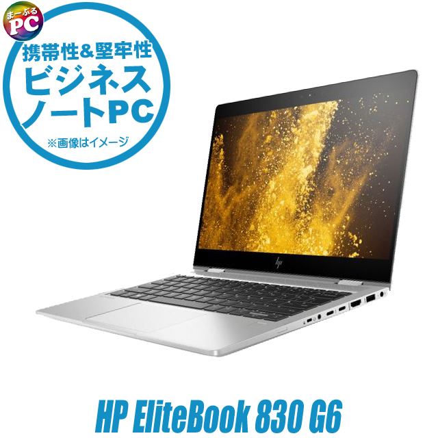 中古ノートパソコン HP EliteBook 830 G6 通販 フルHD 液晶13.3