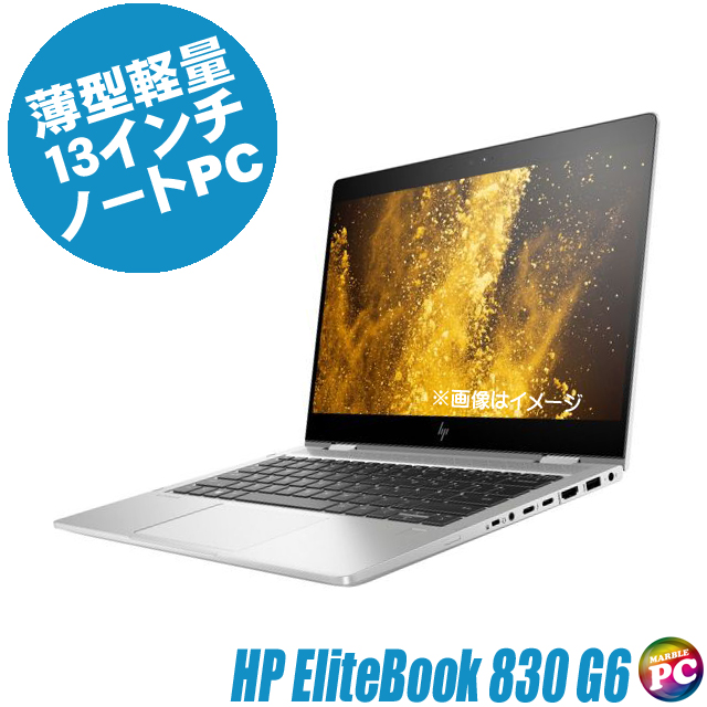 中古パソコン☆HP EliteBook 830 G6