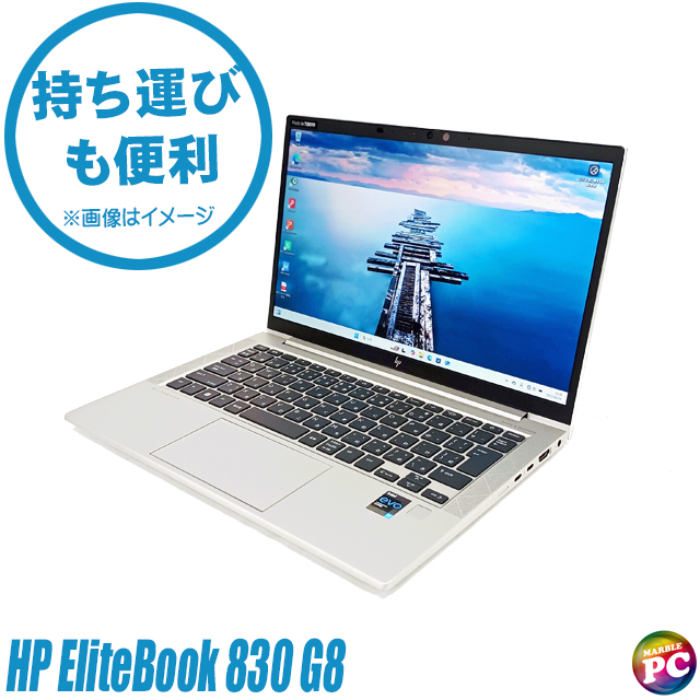 中古パソコン☆HP EliteBook 830 G8