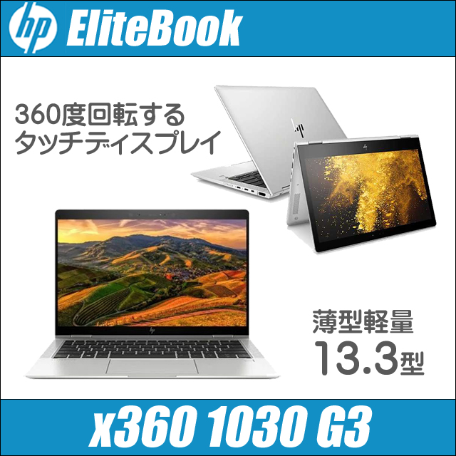 中古パソコン☆HP EliteBook x360 1030 G3
