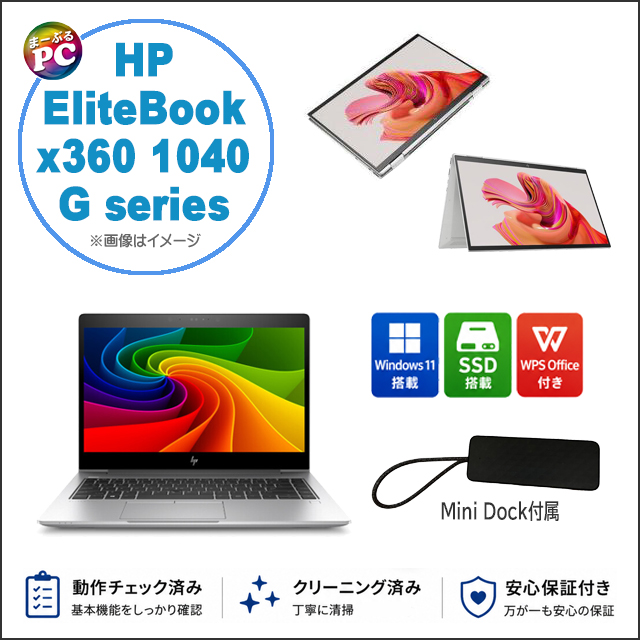 中古パソコン☆HP EliteBook x360 1040 G8