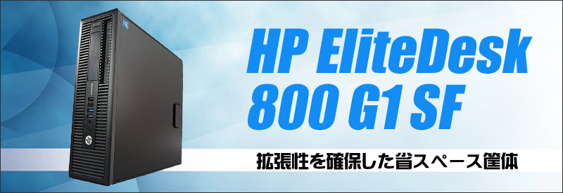 中古パソコン☆HP Elitedesk 800 G1 SF